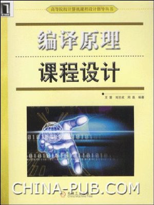 cover image of 编译原理课程设计 